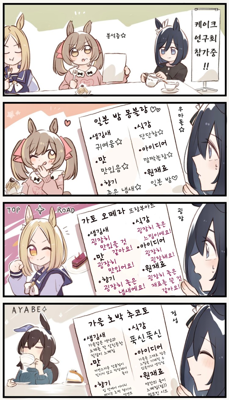 [都路なつ] 에이신 플래시표 디저트에 대한 시식 앙케이트.