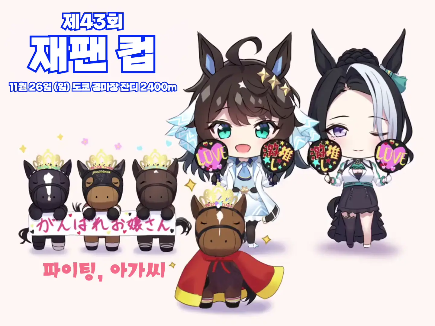 [Kashmir] 2023 재팬 컵 축전