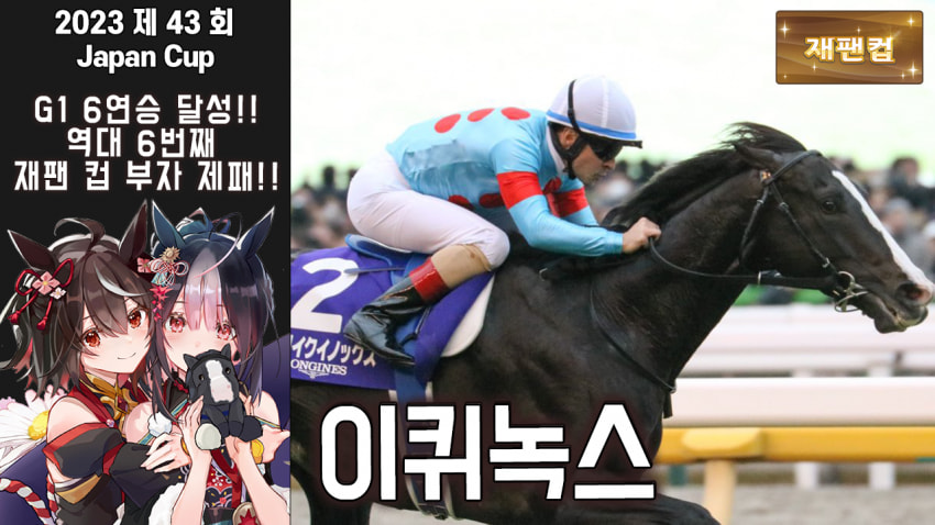 핫산)이퀴녹스 -'23 재팬컵 「G1 6연승! 수득 상금 1위를 향해!」