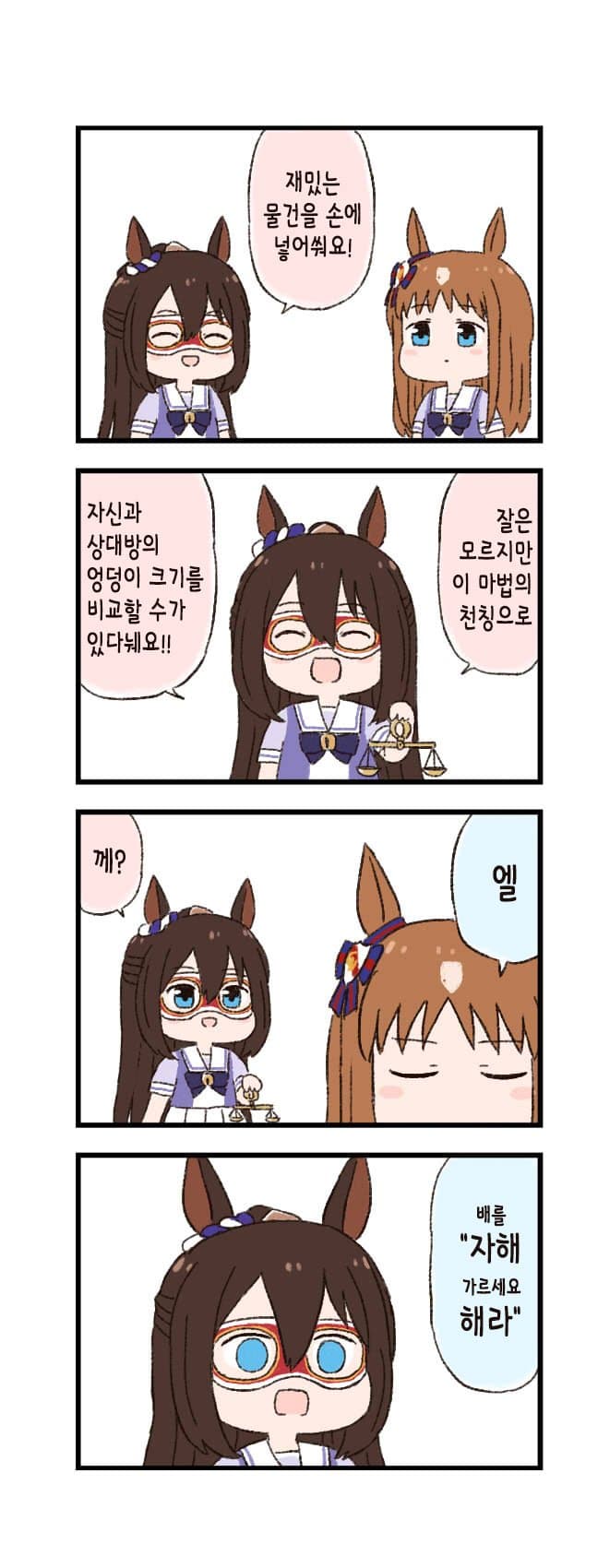 [バッタ] 말딸 두근두근 4컷만화 - 크기 비교