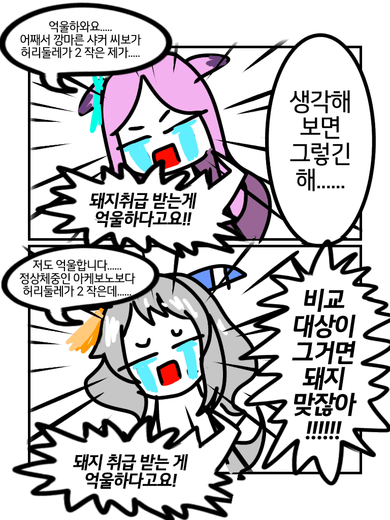 날먹만화) "돼지 아니라고요!!"