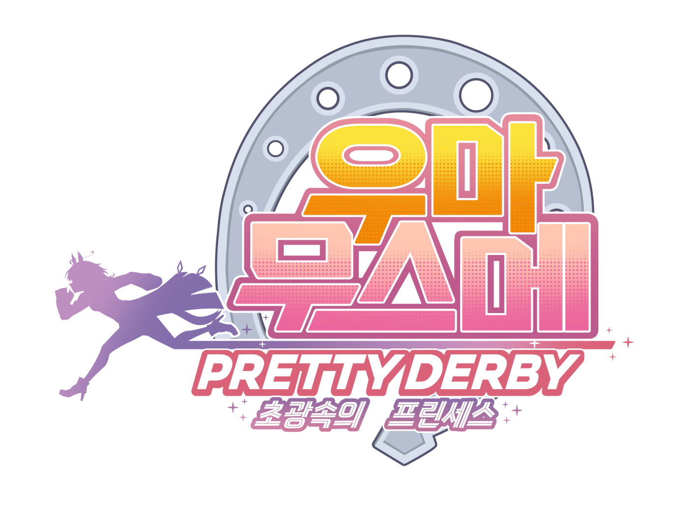 우마무스메 프리티 더비 ~초광속의 프린세스~