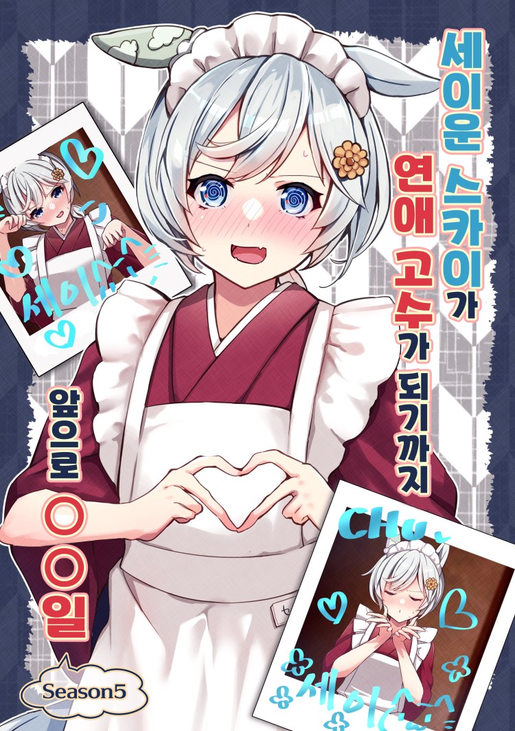 [櫻 ヨル] 신간 연애허접 세이짱 표지.