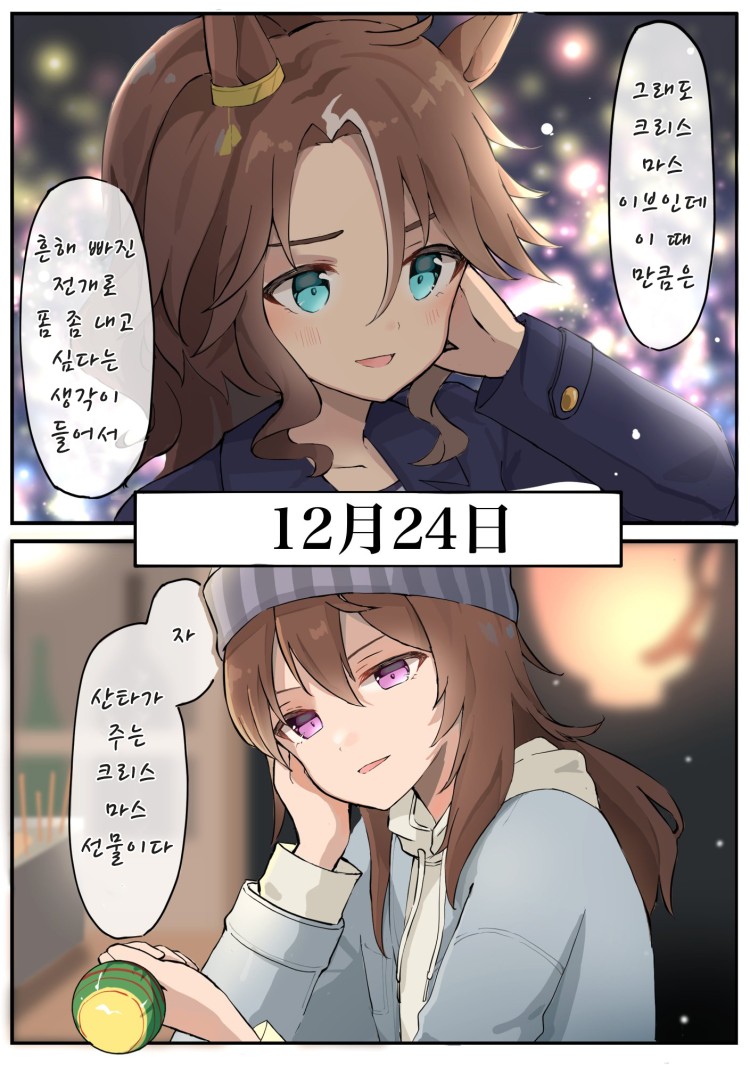 [おねむ] IF 망상 : 크리스마스 이브는 담당과 함께.