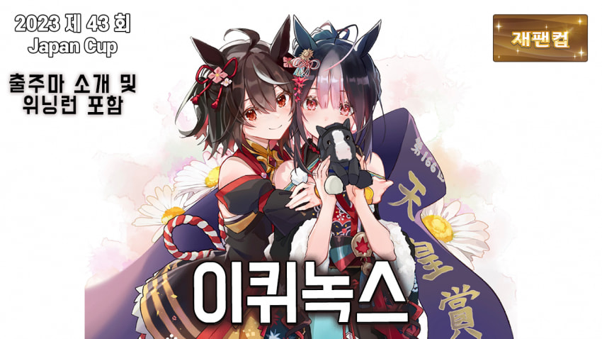 핫산) 이퀴녹스 - 2023 재팬 컵 / 출주마 소개 및 위닝런 포함