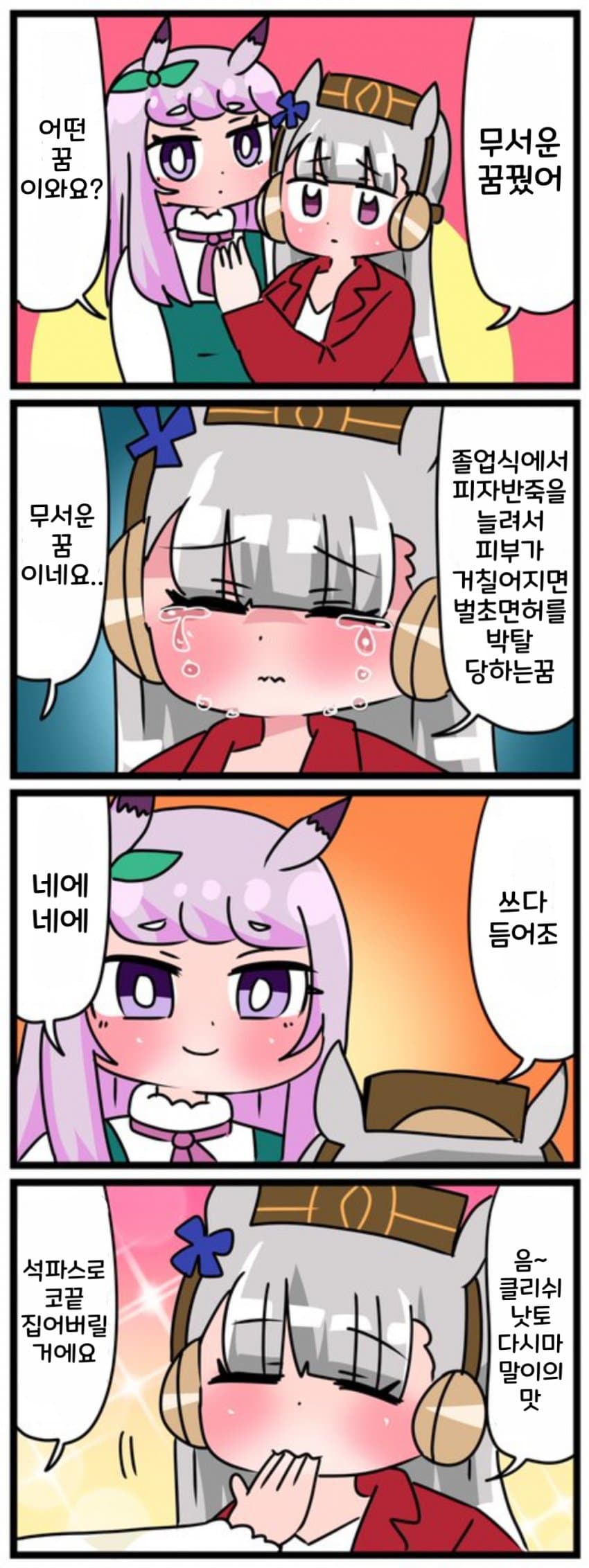 [中音ナタ] 고루맥 꽁냥꽁냥