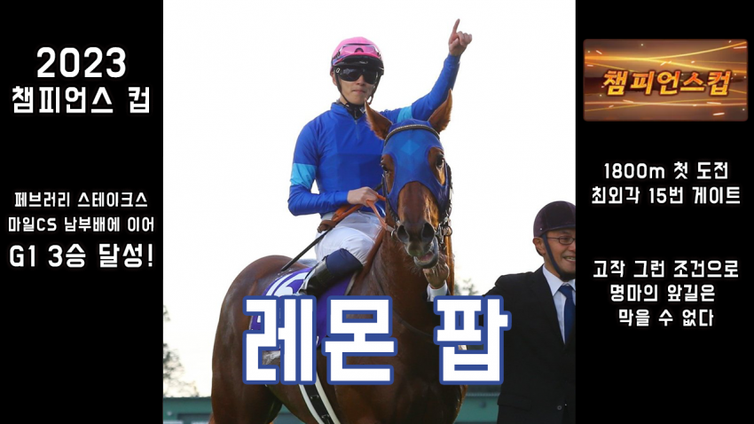 핫산) 레몬 팝 - '23 챔피언스 컵 「악조건으로 날 막을 순 없다」