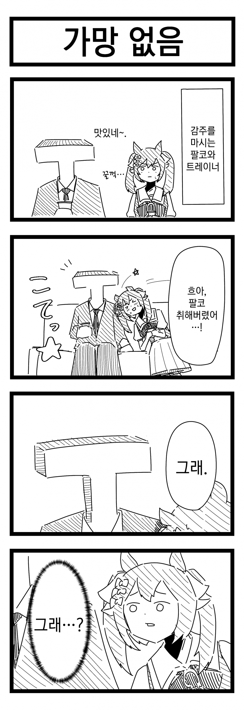 [裏起毛] 가망 없음 / 칼 할짝