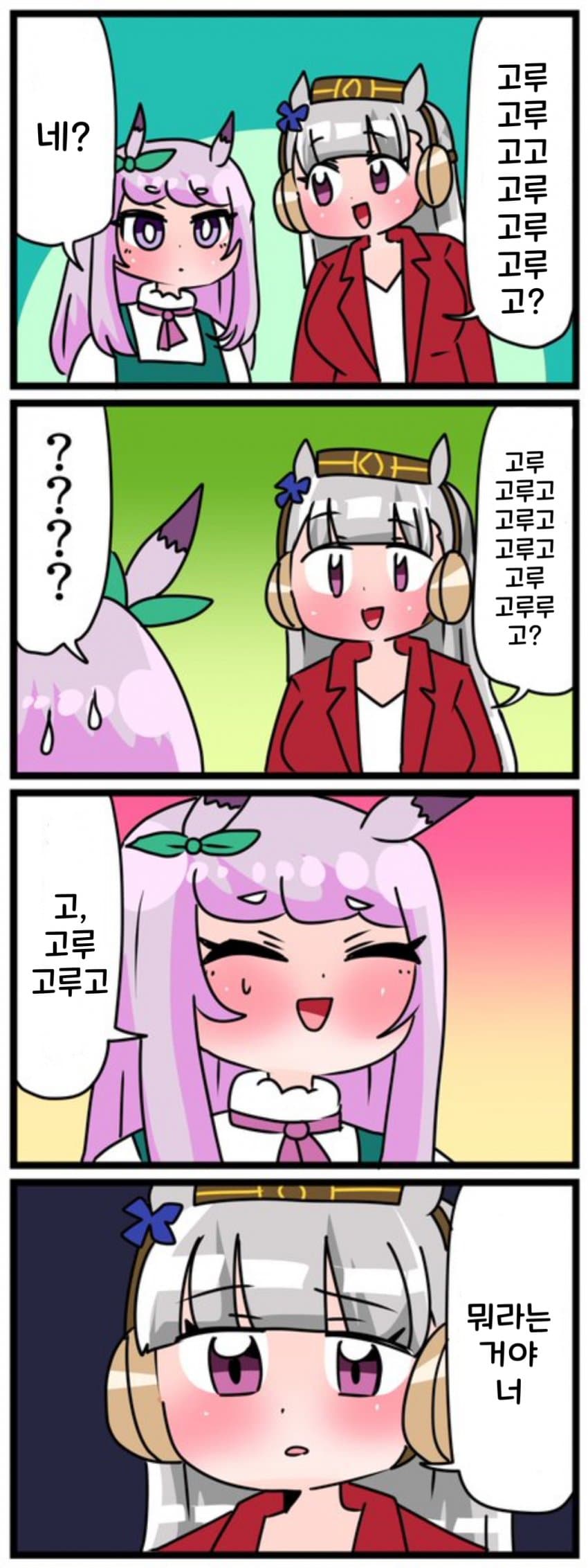 [中音ナタ] 고루고루고고루고