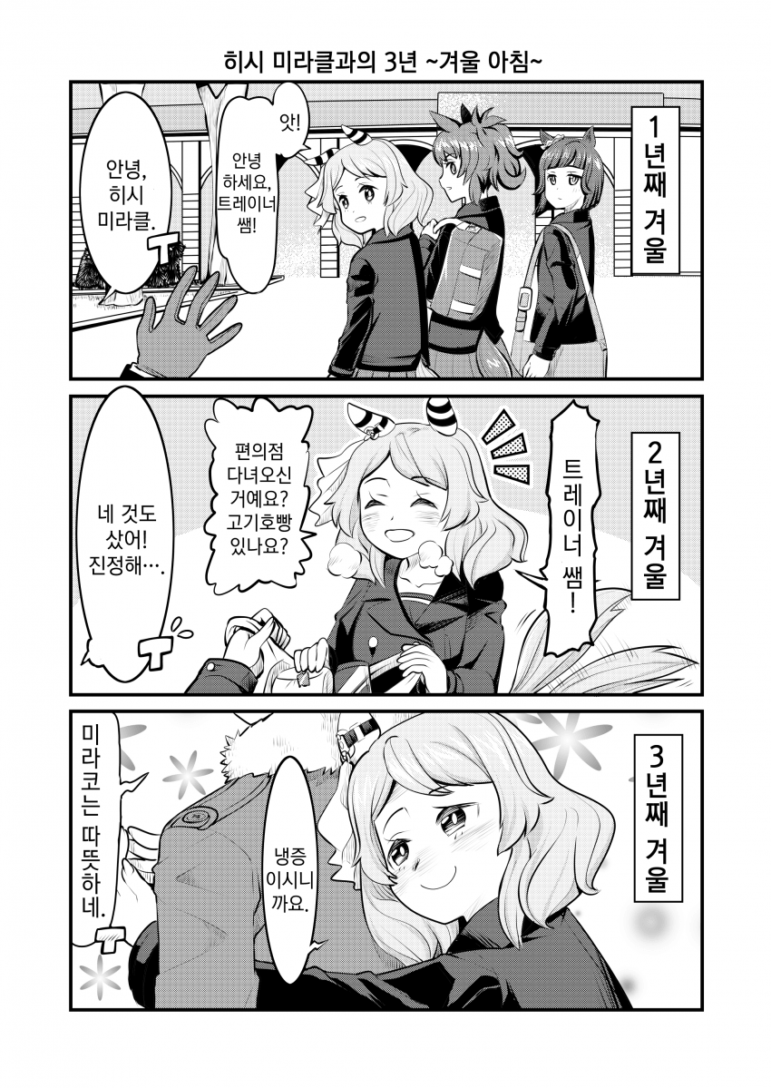 [ゆきましろ] 겨울 미라코 3장
