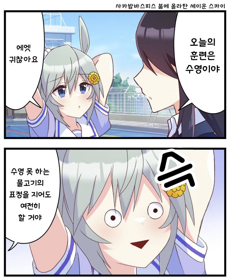 [境みたる] 사카밤바스피스 붐에 올라탄 세이운 스카이