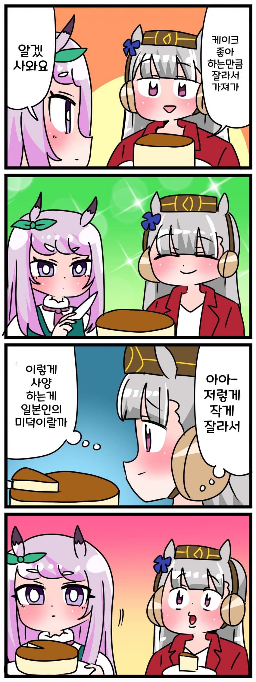 [中音ナタ] 고루맥과 케이크