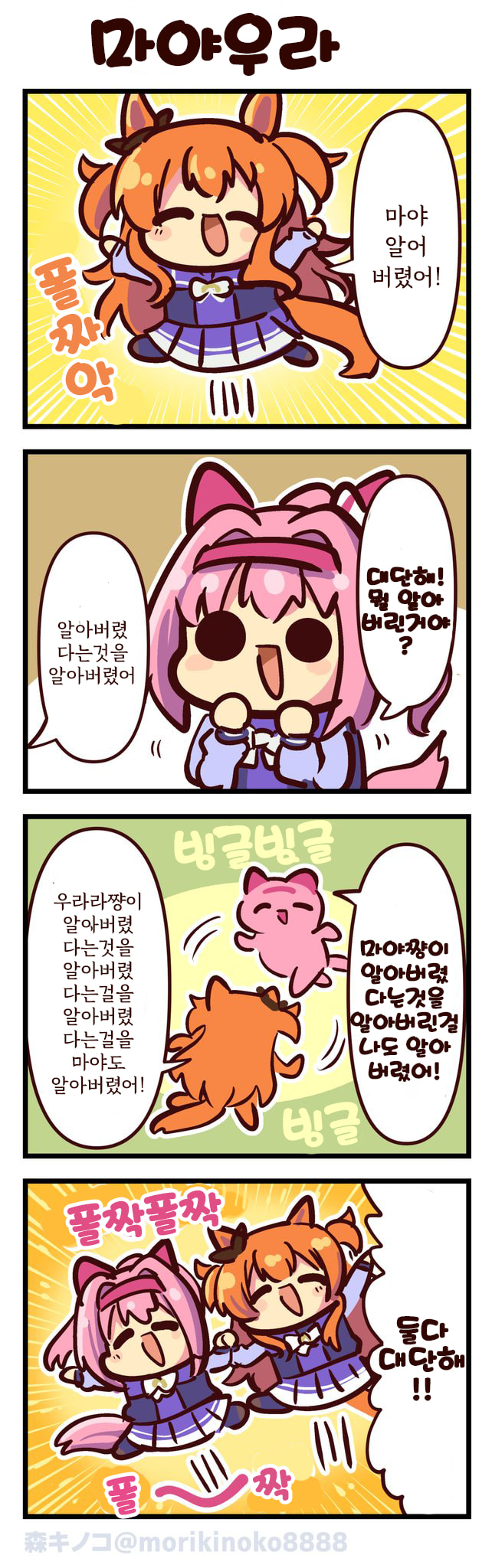 [森キノコ]마야와 우라라