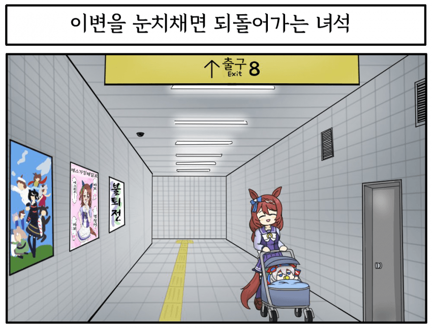 [うるかめ]크릭과 8번 출구