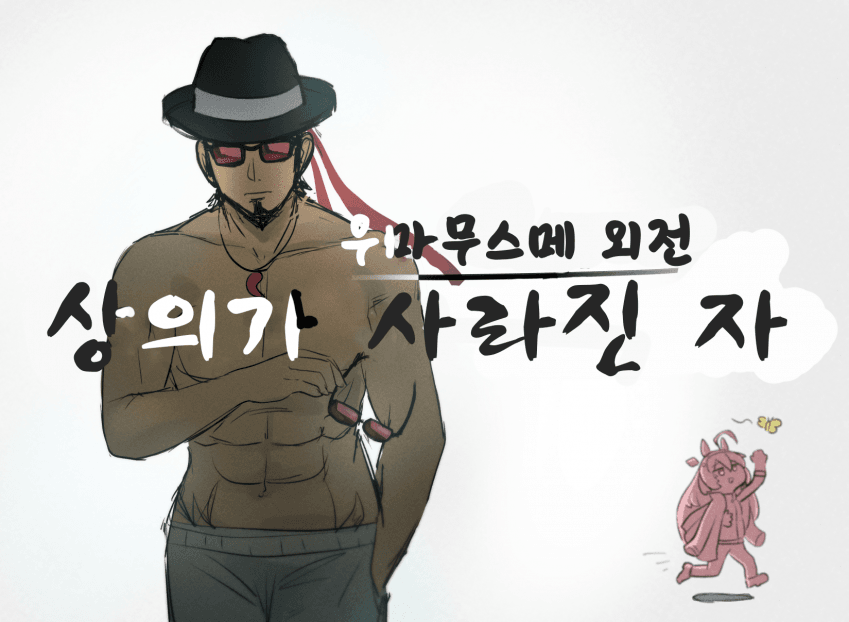 [ つくさわ]우마무스메 외전