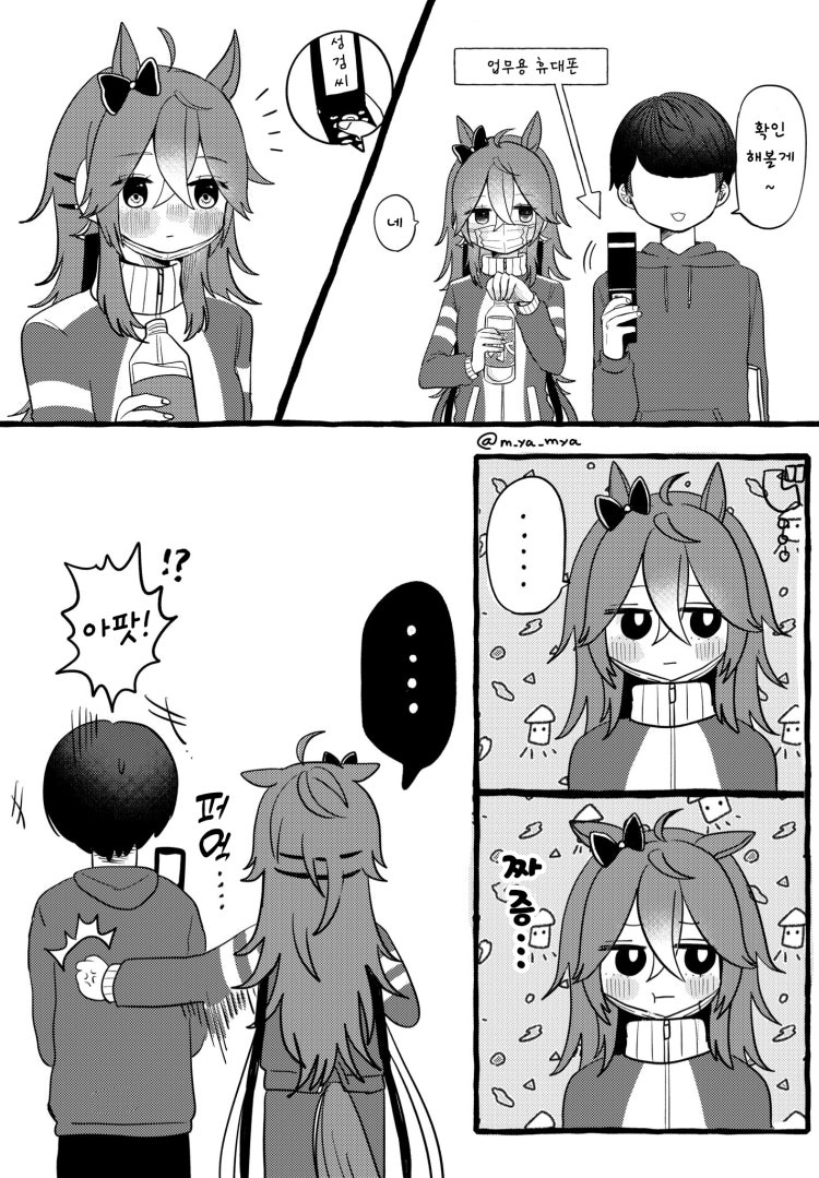 [みゃ] 이케조에 트레이너를 향한 올붕이의 질투.