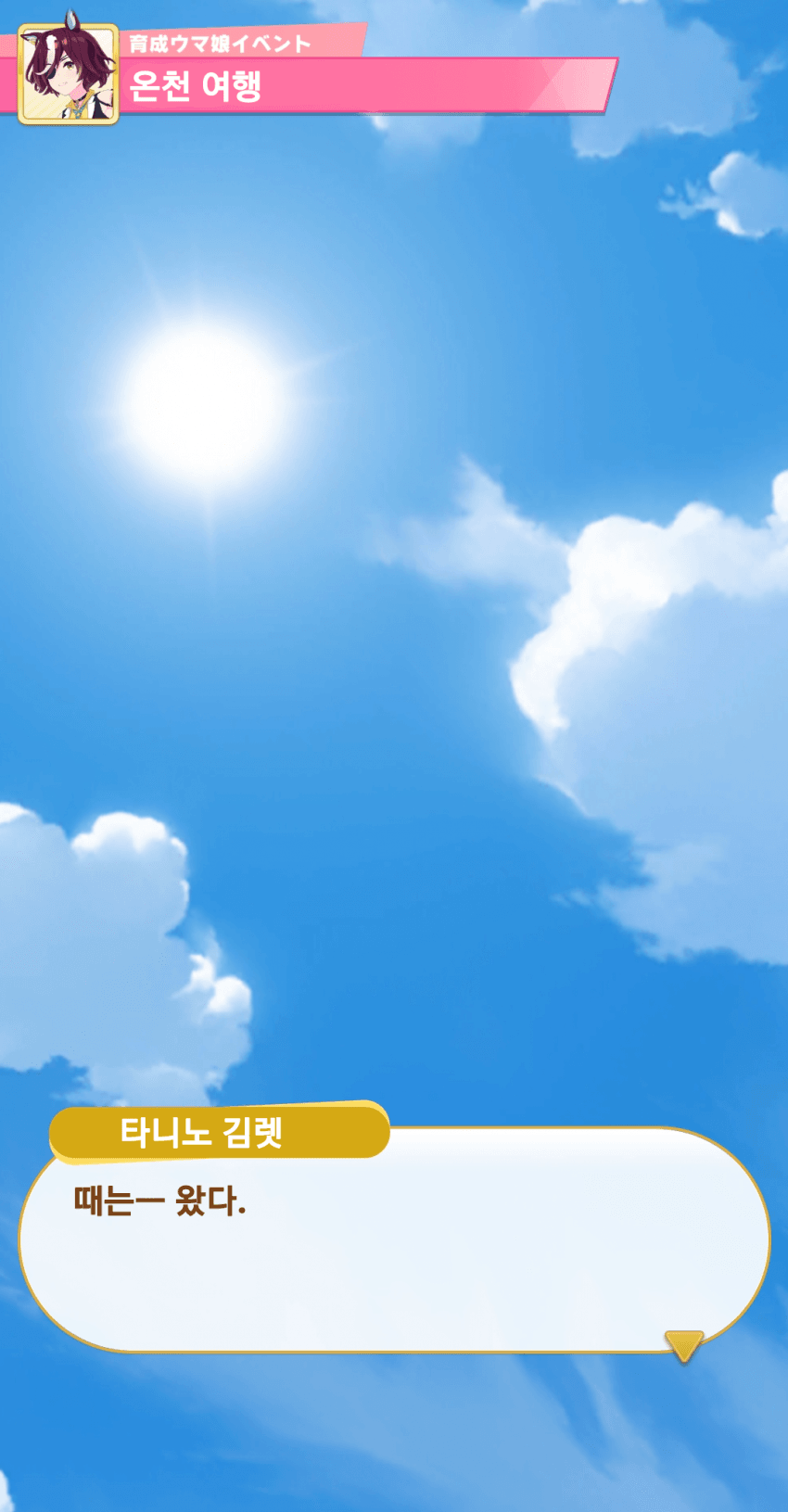 타니노 김렛 온천 여행 번역