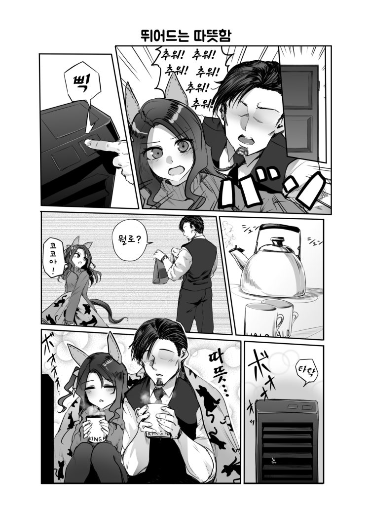 [すだち] 킹트레의 한겨울 일상.