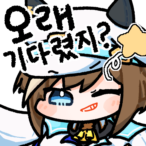오래 기다렸지?