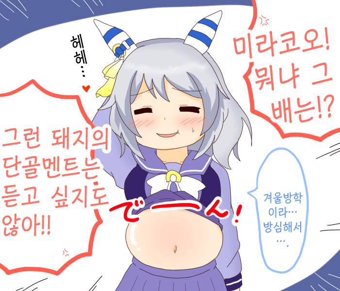 [オイコミー] 미라코의 뱃살