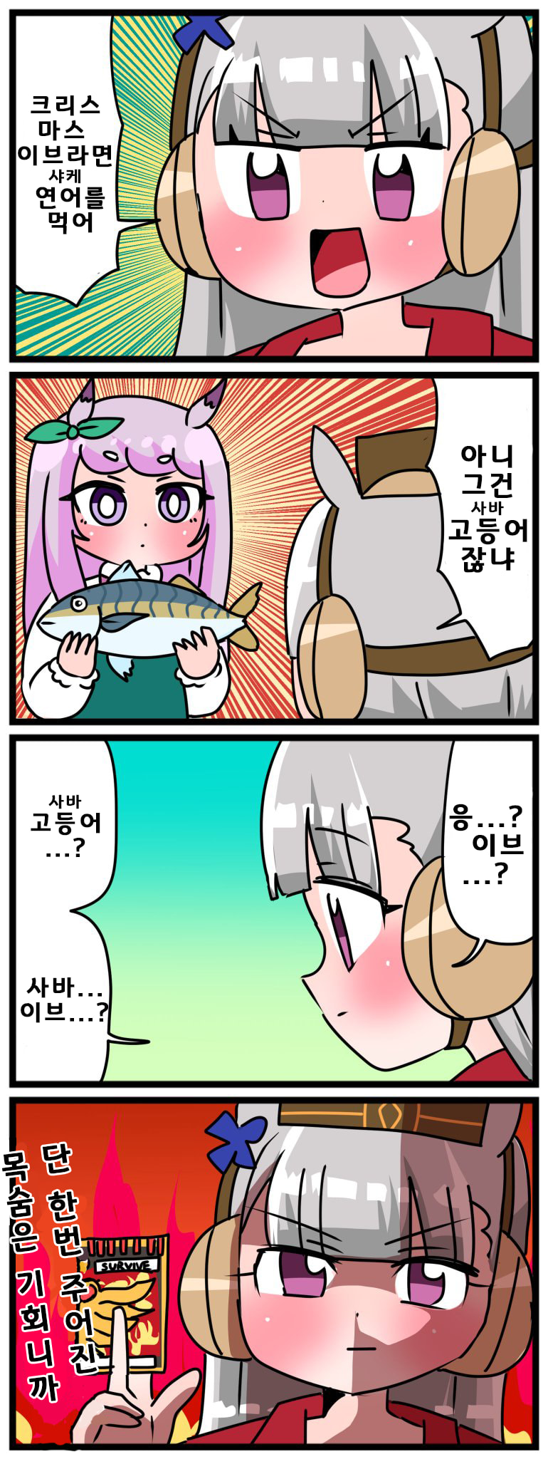 [中音ナタ]크리스마스 이브에는 연어를 먹어라