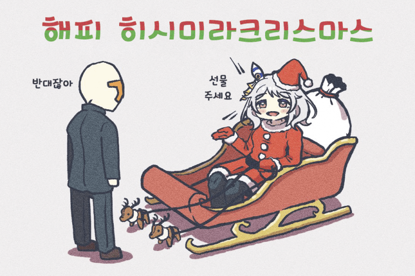 [ろくばしん] 해피 히시미라크리스마스