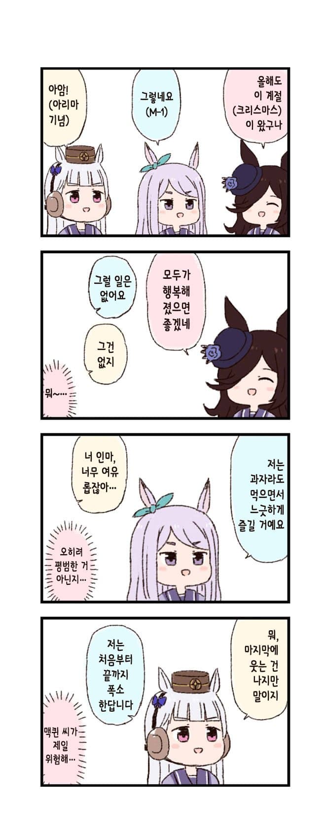 [バッタ] 말딸 두근두근 4컷만화 - 이 계절