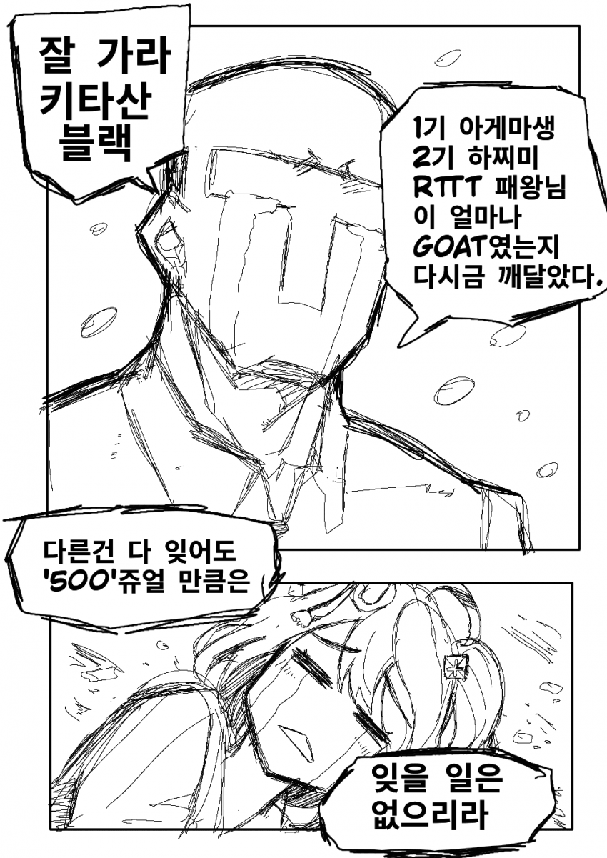잘 가라 <키타산 블랙>