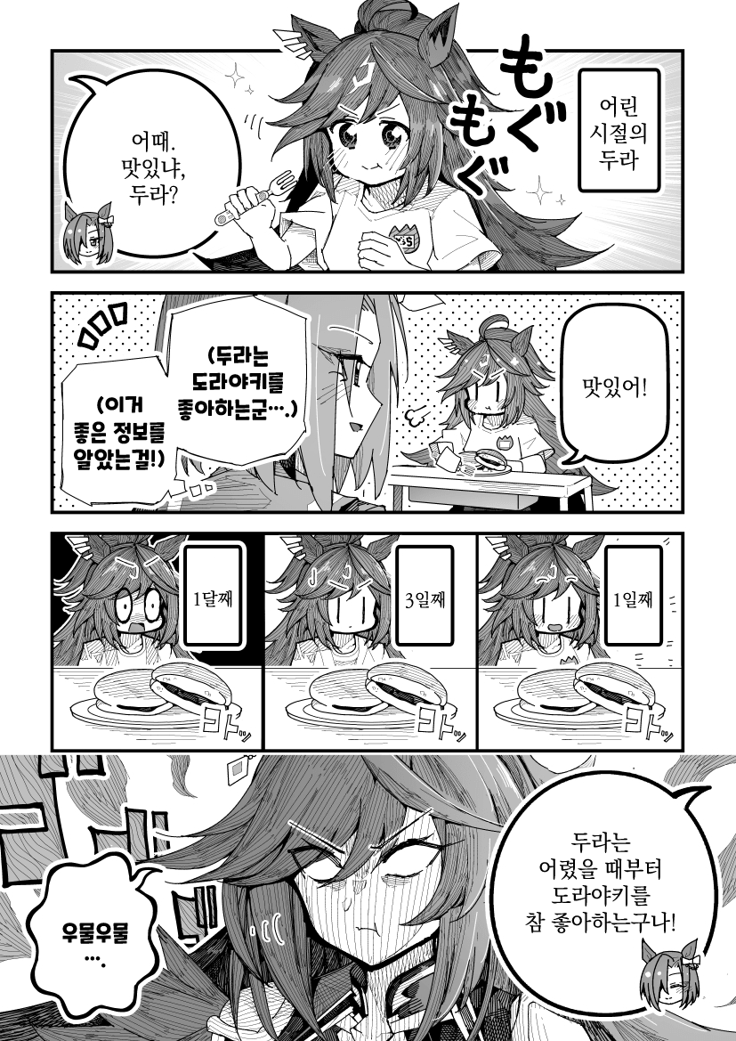 [スーパームー] 어린 시절의 두라