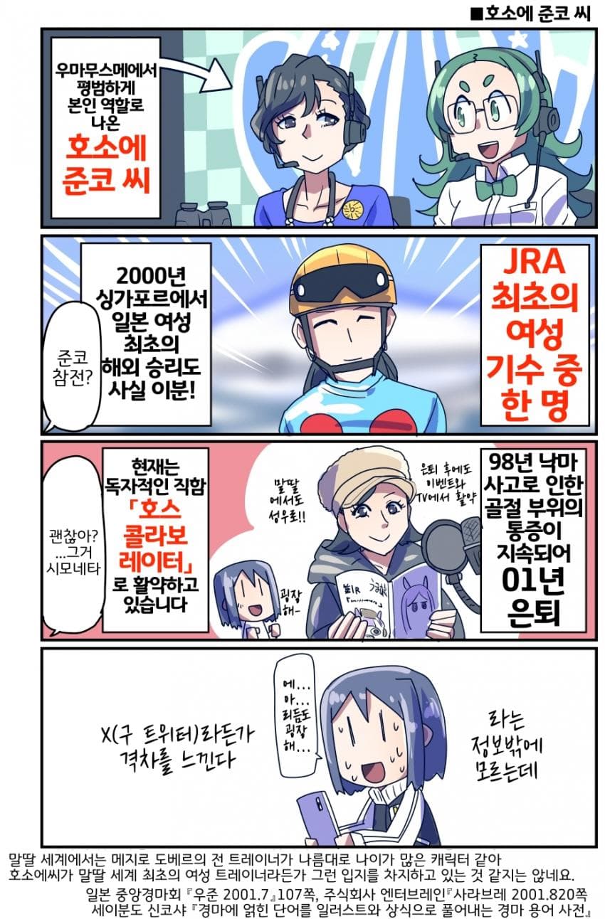 [坂崎ふれでぃ]기수에서 해설가로, 호소에 준코 씨
