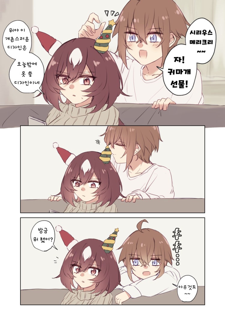[ゆぐれ] 동거 커플, 시리트레의 크리스마스.