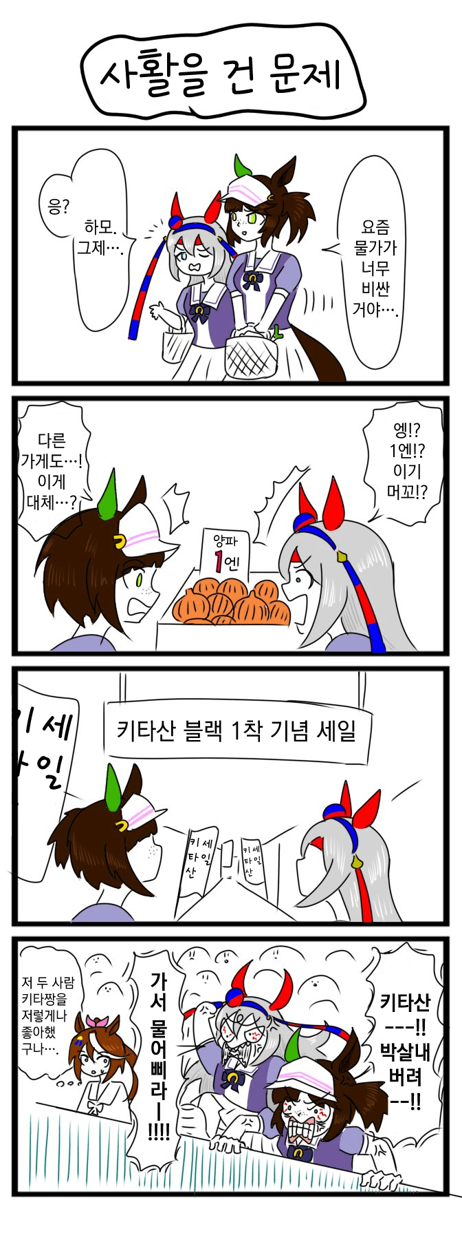 [べろベロ] 사활을 건 문제