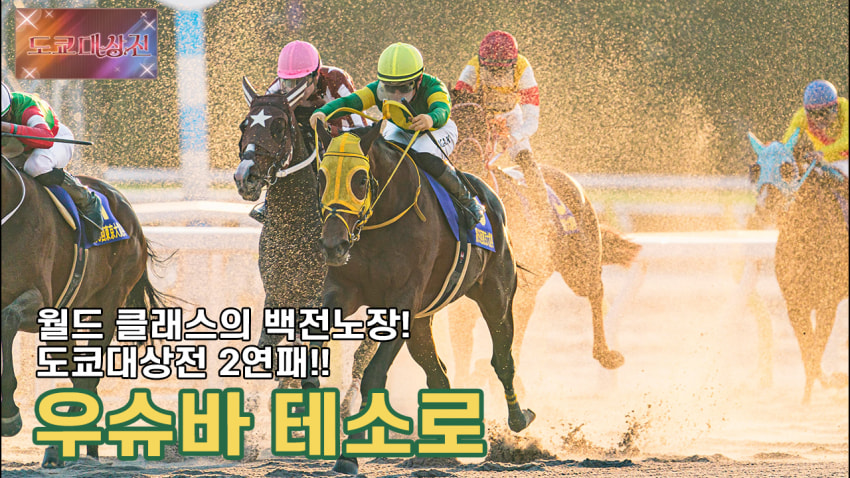 핫산)우슈바 테소로-'23 도쿄대상전 「중앙의, 월드 클래스의 달리기!」