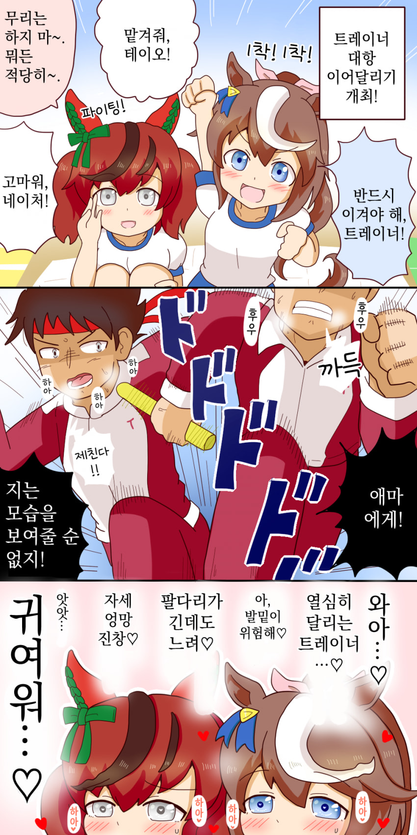 [オイコミー] 달리는 트레이너들을 보는 말딸들
