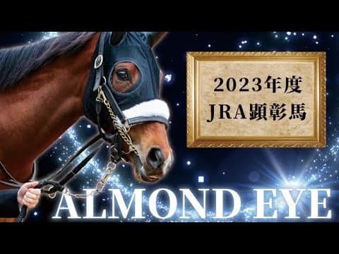 핫산)2019 천황상(가을) - 아몬드 아이즈 온 미