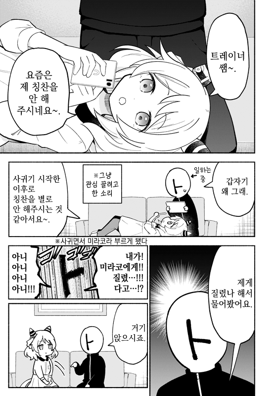 [犬飼りっぽ] 미라코가 트레이너와 사귀면서 칭찬 못 받게 된 이야기
