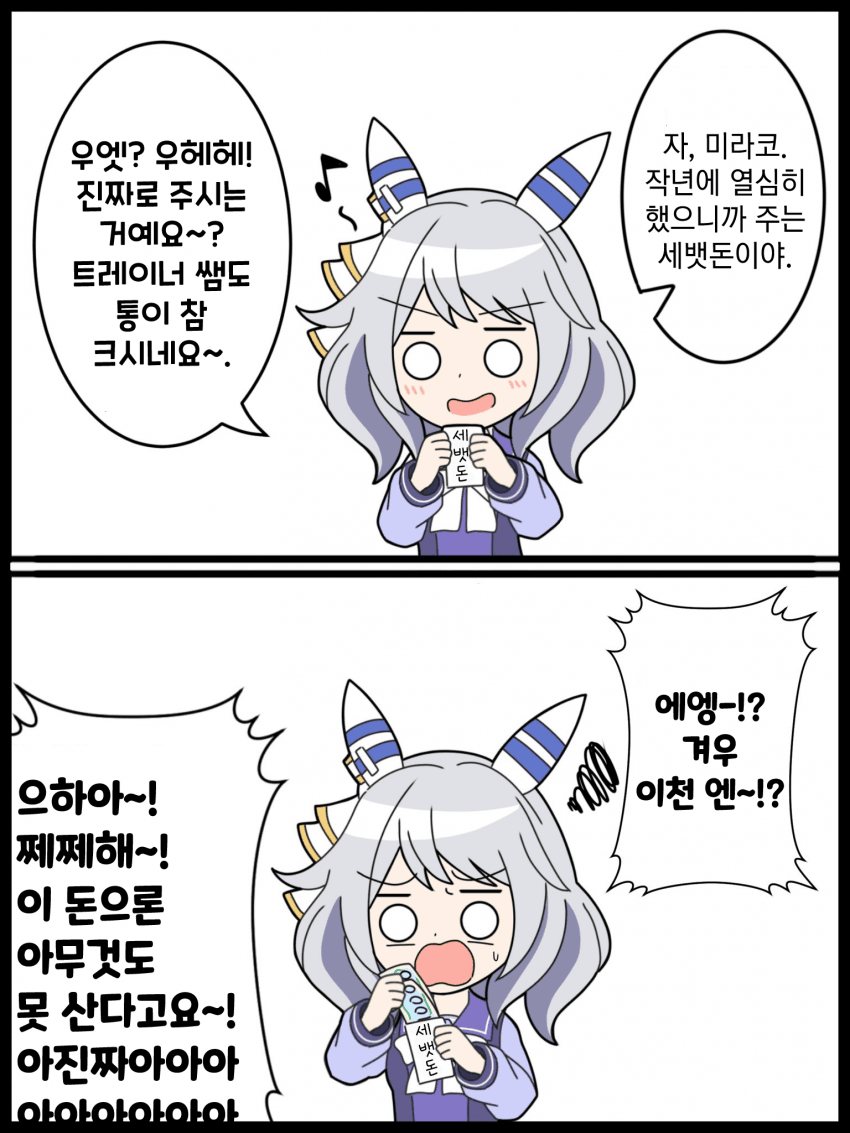 [クダン] 아마 내년부터 세뱃돈을 못 받게 될 미라코