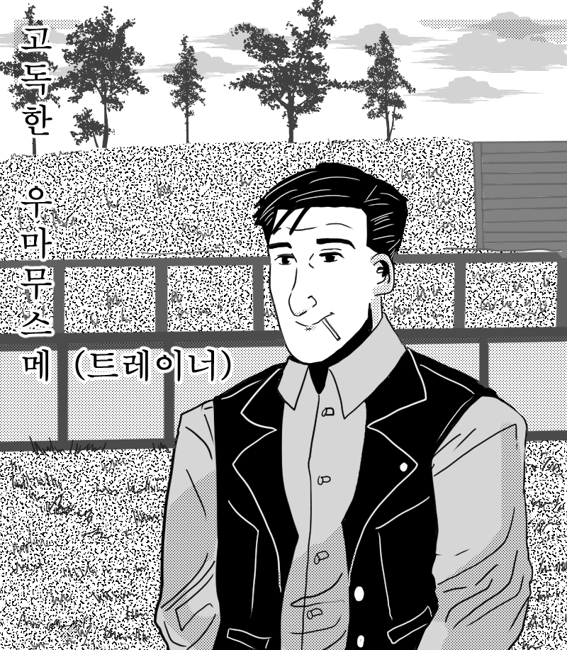(패러디)/(재업) 고독한 우마무스메(트레이너)