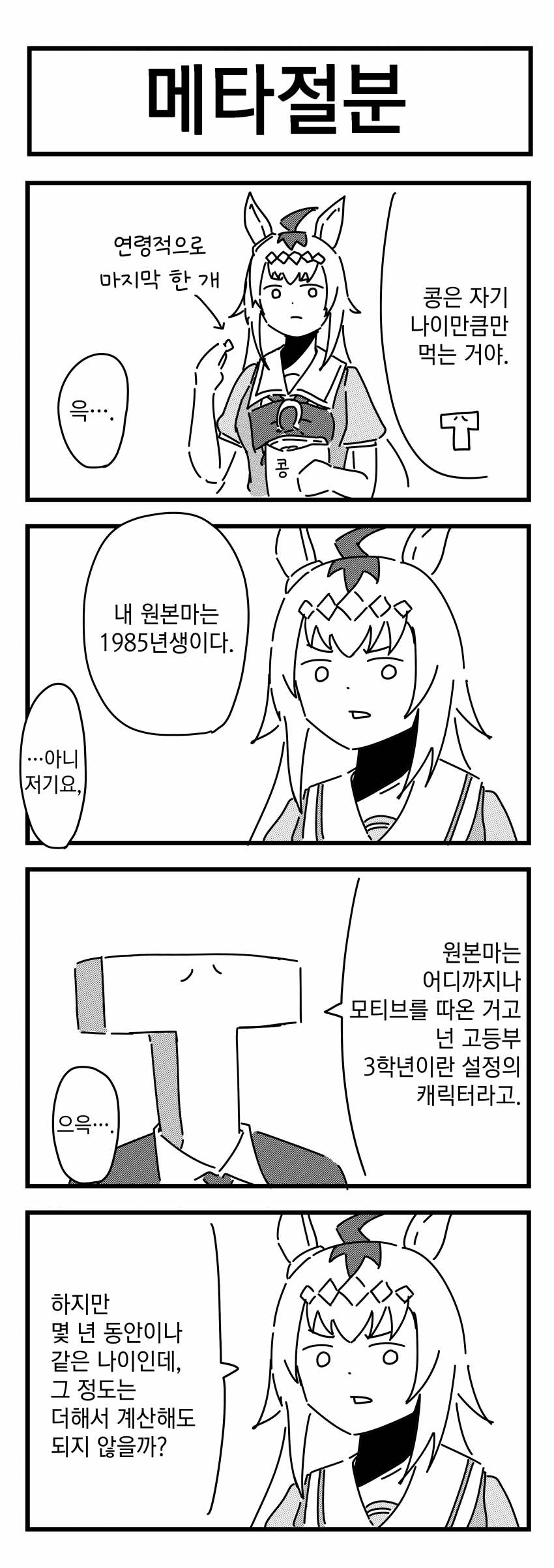 [浦木猛] 메타절분