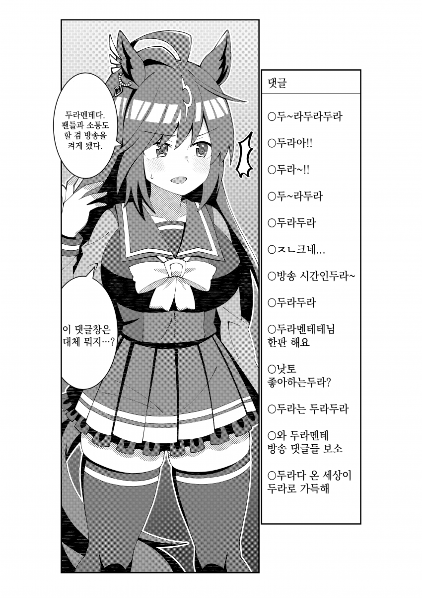 [荒森進(ラッコ)] 댓글창이 두라로 가득 찬 두라짱