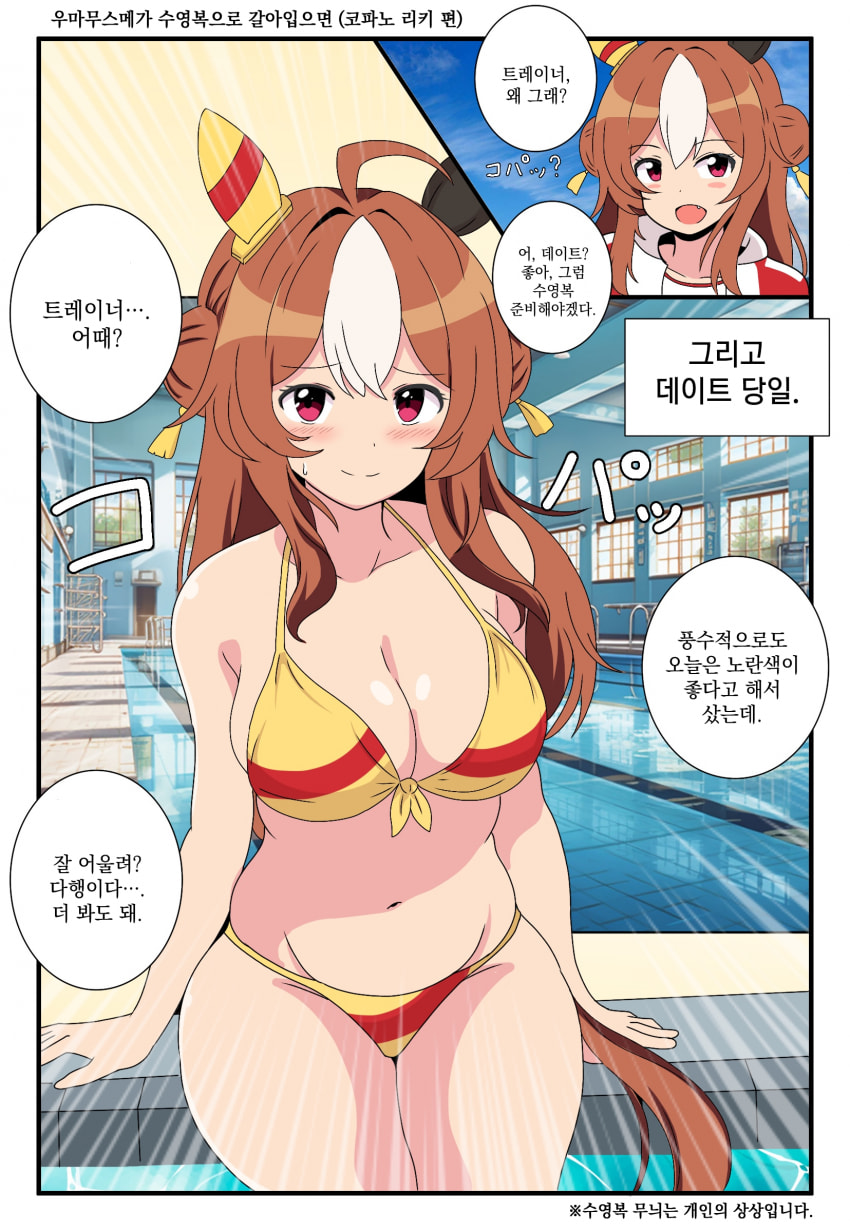 [きな粉餅] 우마무스메가 수영복으로 갈아입으면 (코파노 리키 편)