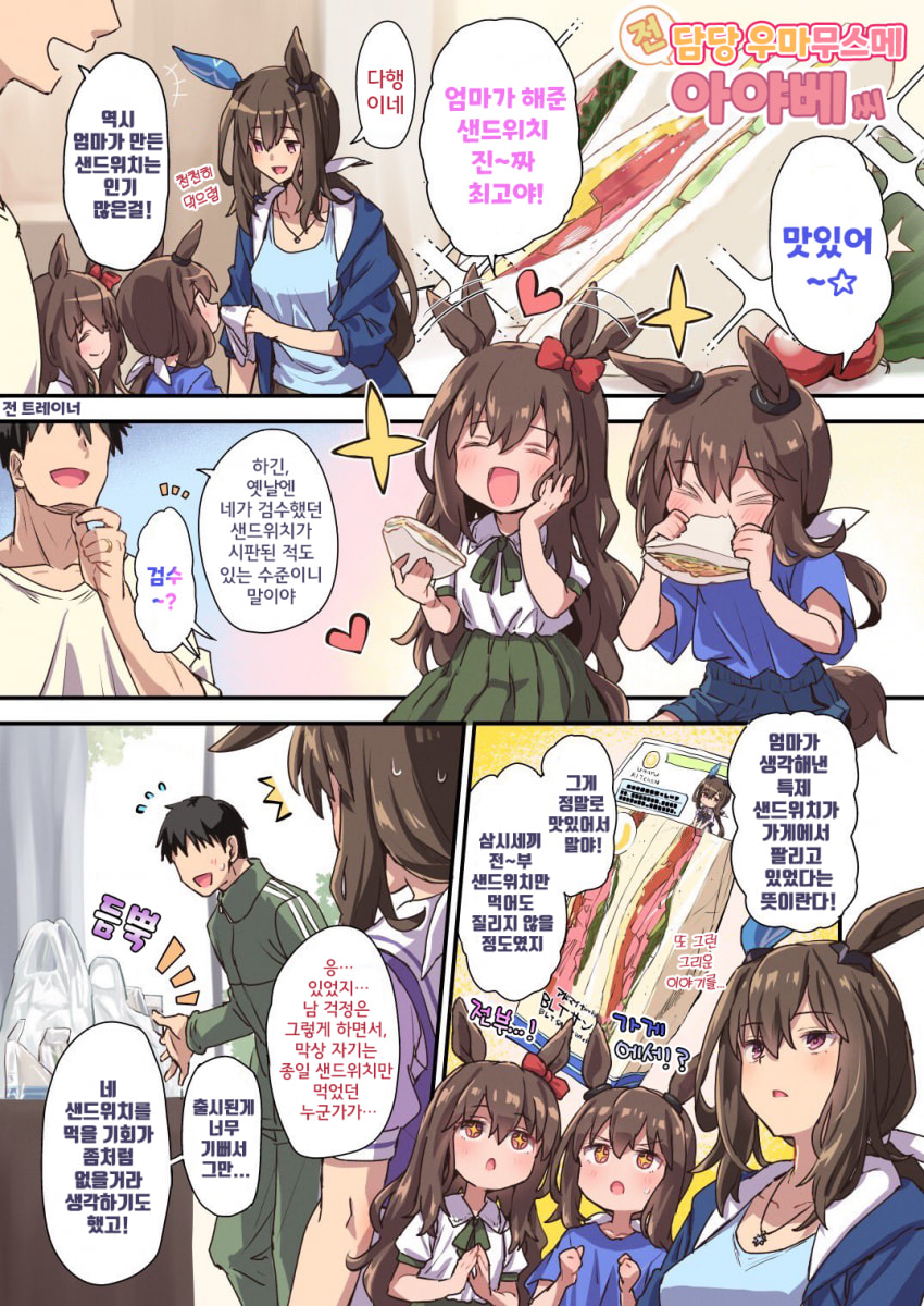 [雪星こころ] 전 담당 우마무스메 아야베씨의 샌드위치