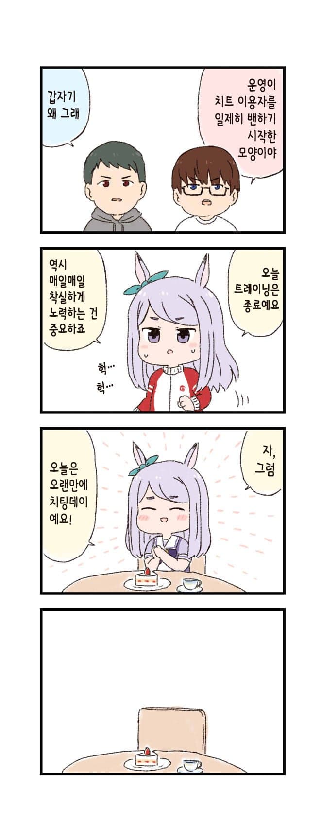 [バッタ] 말딸 두근두근 4컷만화 - 대책