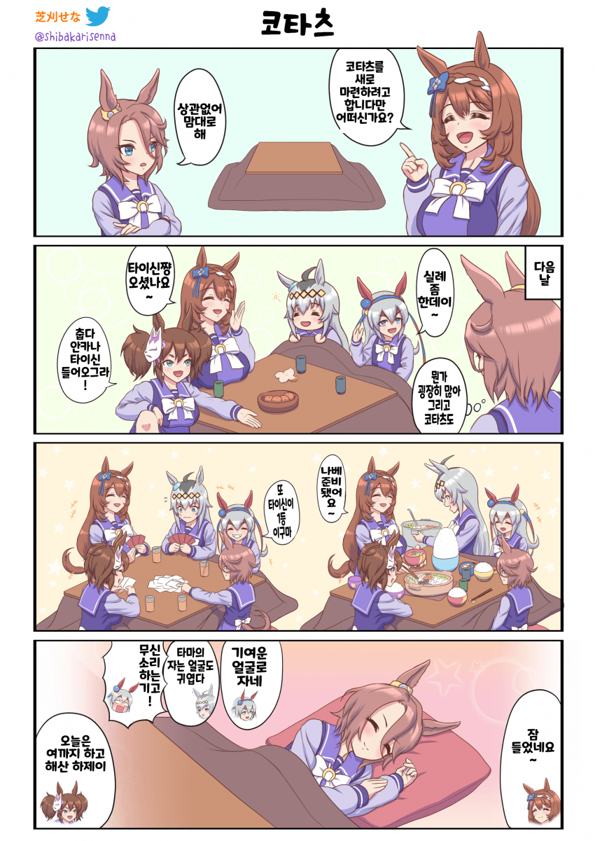 [芝刈せな] 코타츠