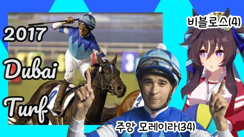 핫산) 2017 두바이 터프 - 비블로스, 매직맨을 만나다