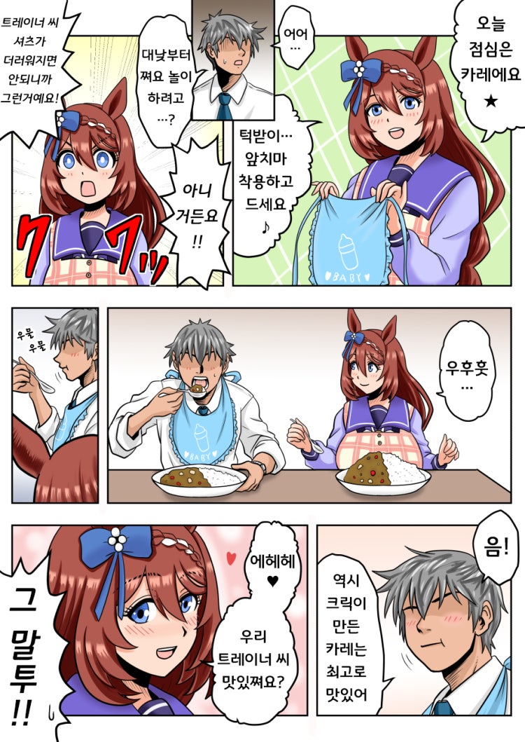 [まろ] 트레이너에게 카레를 대접해준 크릭 마망.