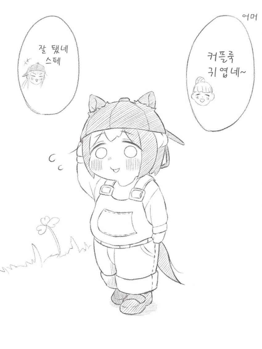 [おまる] 이웃에게 커플모자를 칭찬받는 스페짱