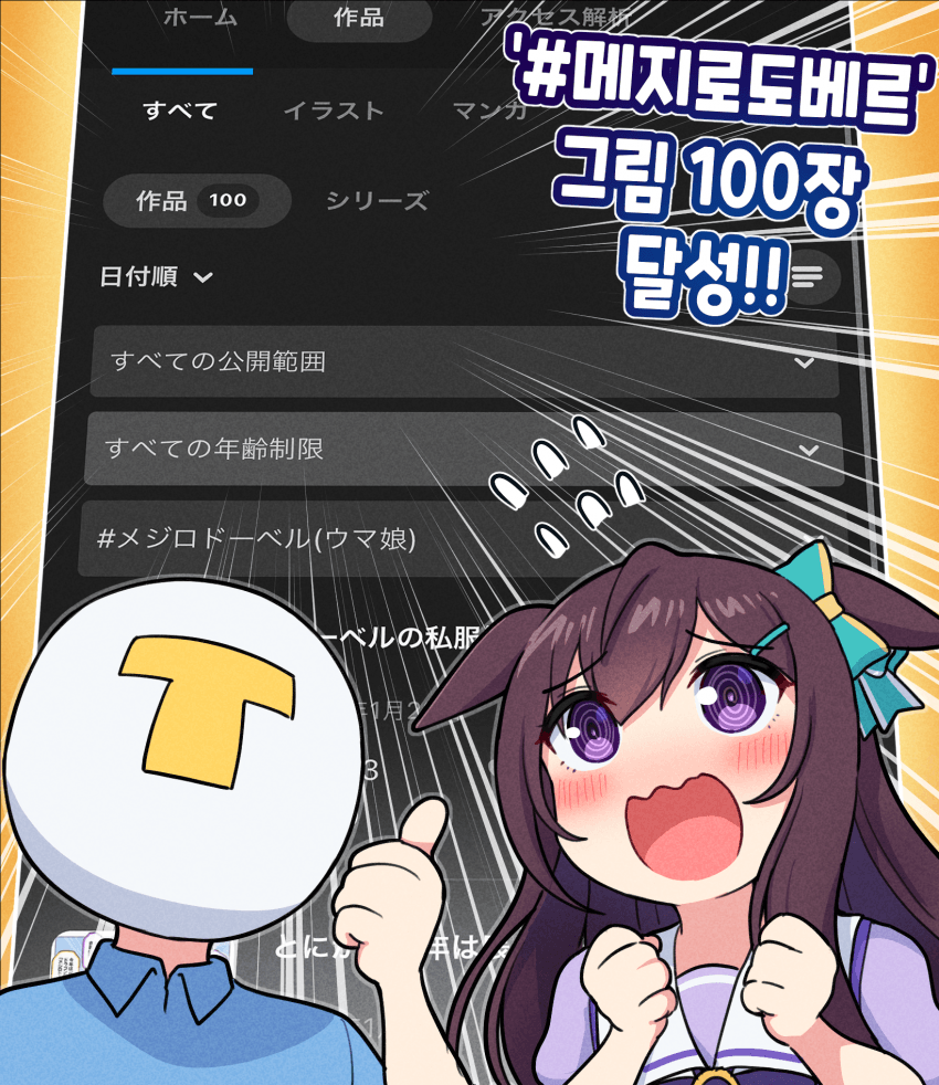그림) 픽시브 기준 ’메지로도베르‘ 그림 100장 달성!
