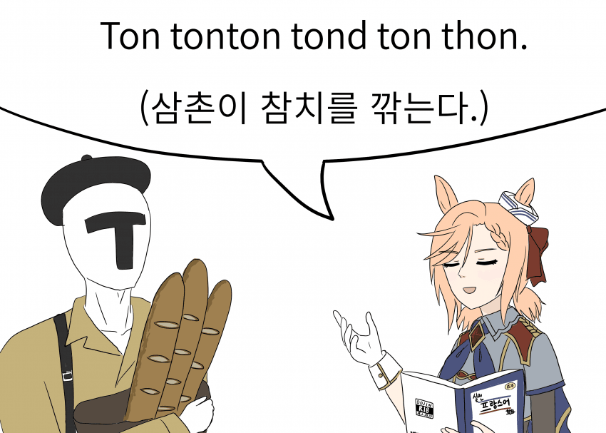 낙서) 파크와 또레나의 실?전 프랑스어 회화
