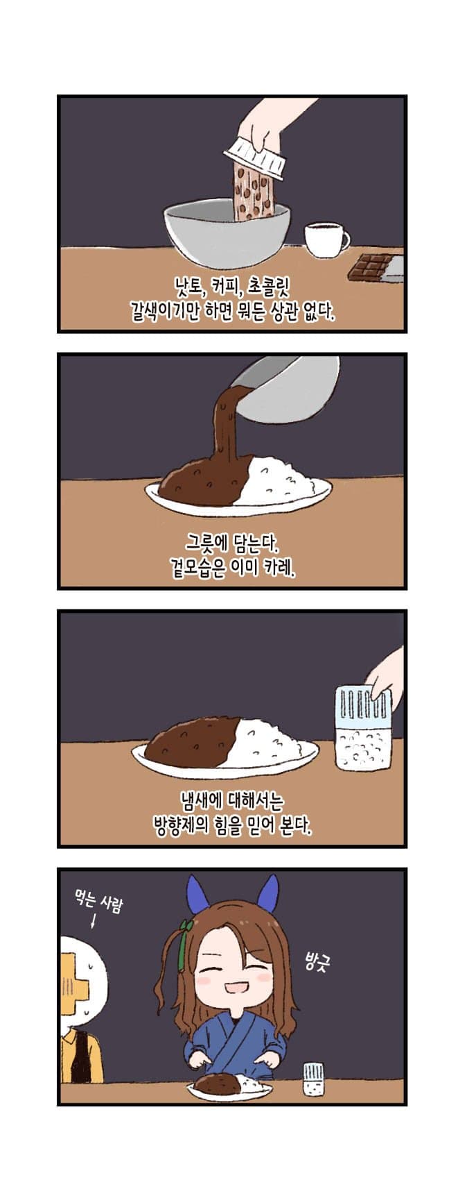 [バッタ] 말딸 두근두근 4컷만화 - 킹 식당